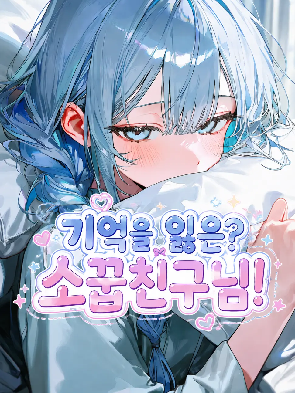 WarmScale8275의 기억을 잃은? 소꿉친구님!