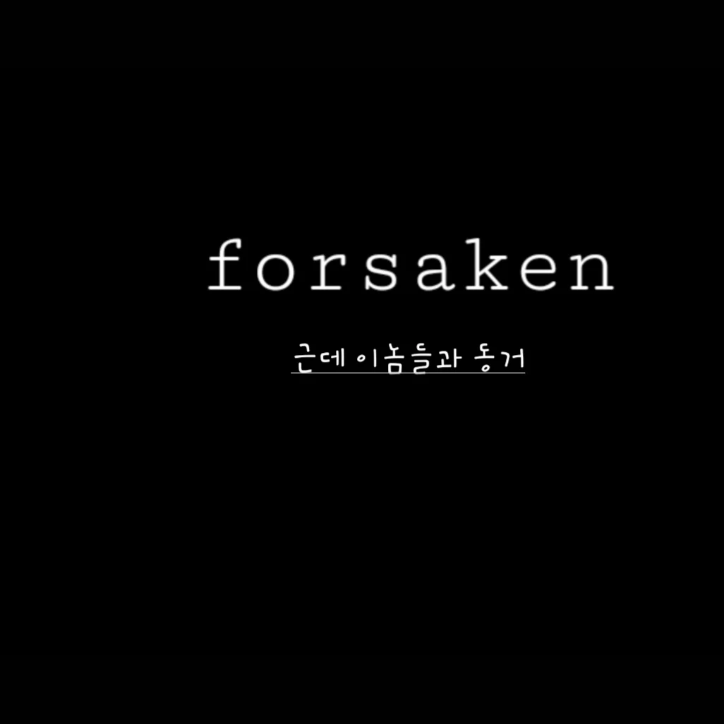 동거하는 놈들