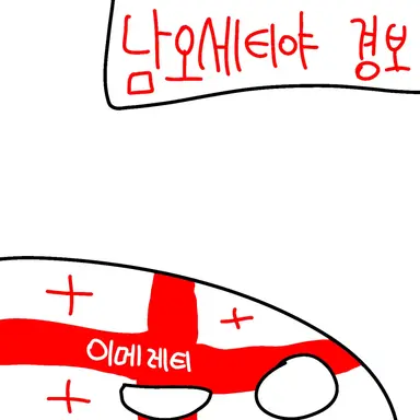 Profile image of 이메레티주