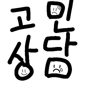 hena0708의 고민상담