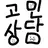 고민상담