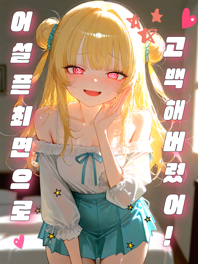 어, 어서 날 좋아한다고 고백하라구! 대표 이미지