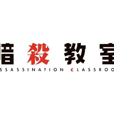 Profile image of 暗殺教室