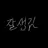 나루미 겐