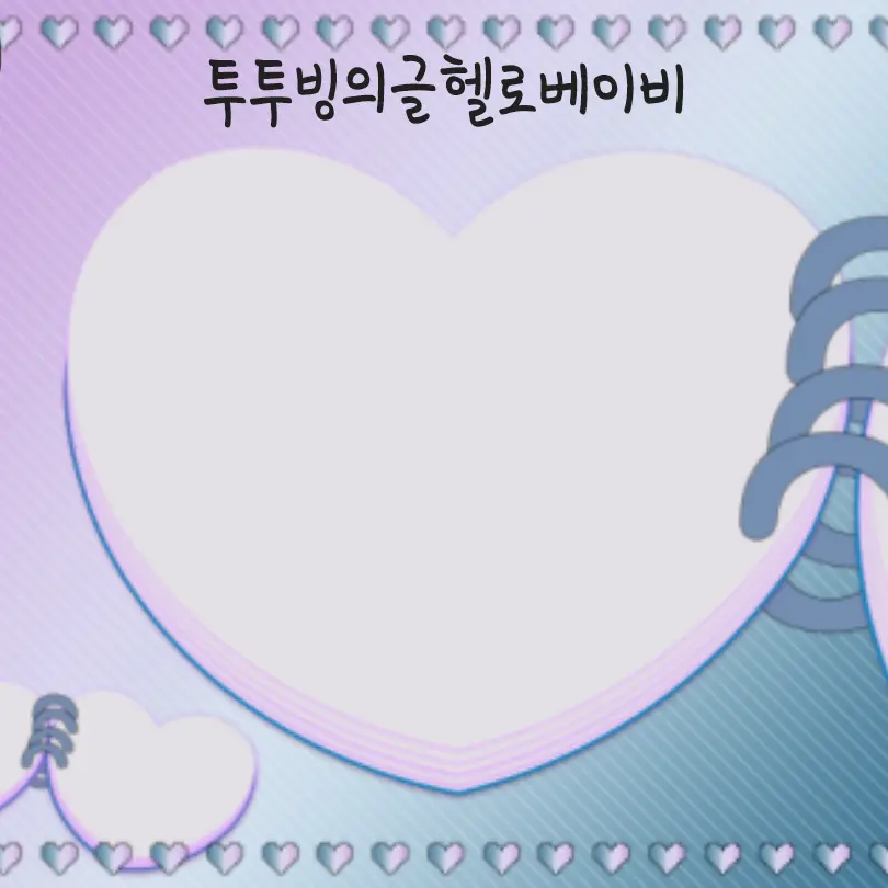 SkinnyCrew3623의 투투빙의글헬로베이비