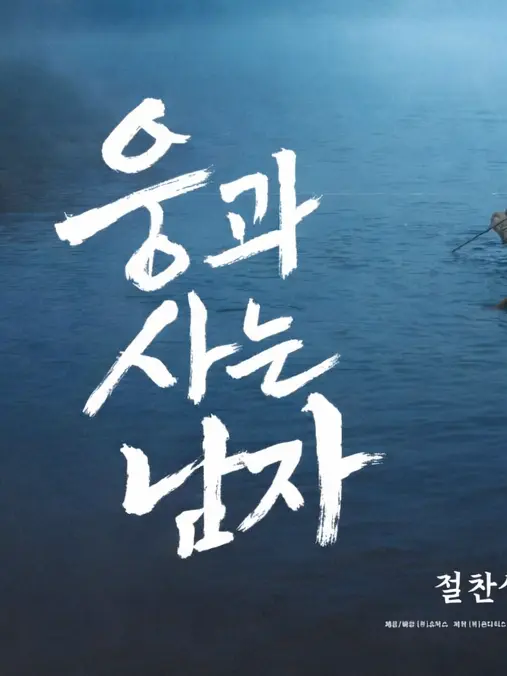 30_WOONG의 웅과 사는 남자