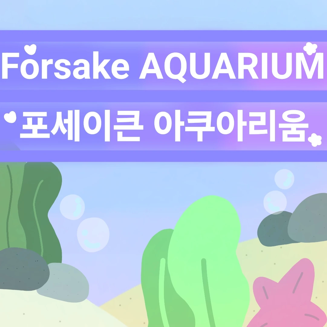 포세이큰 아쿠아리움