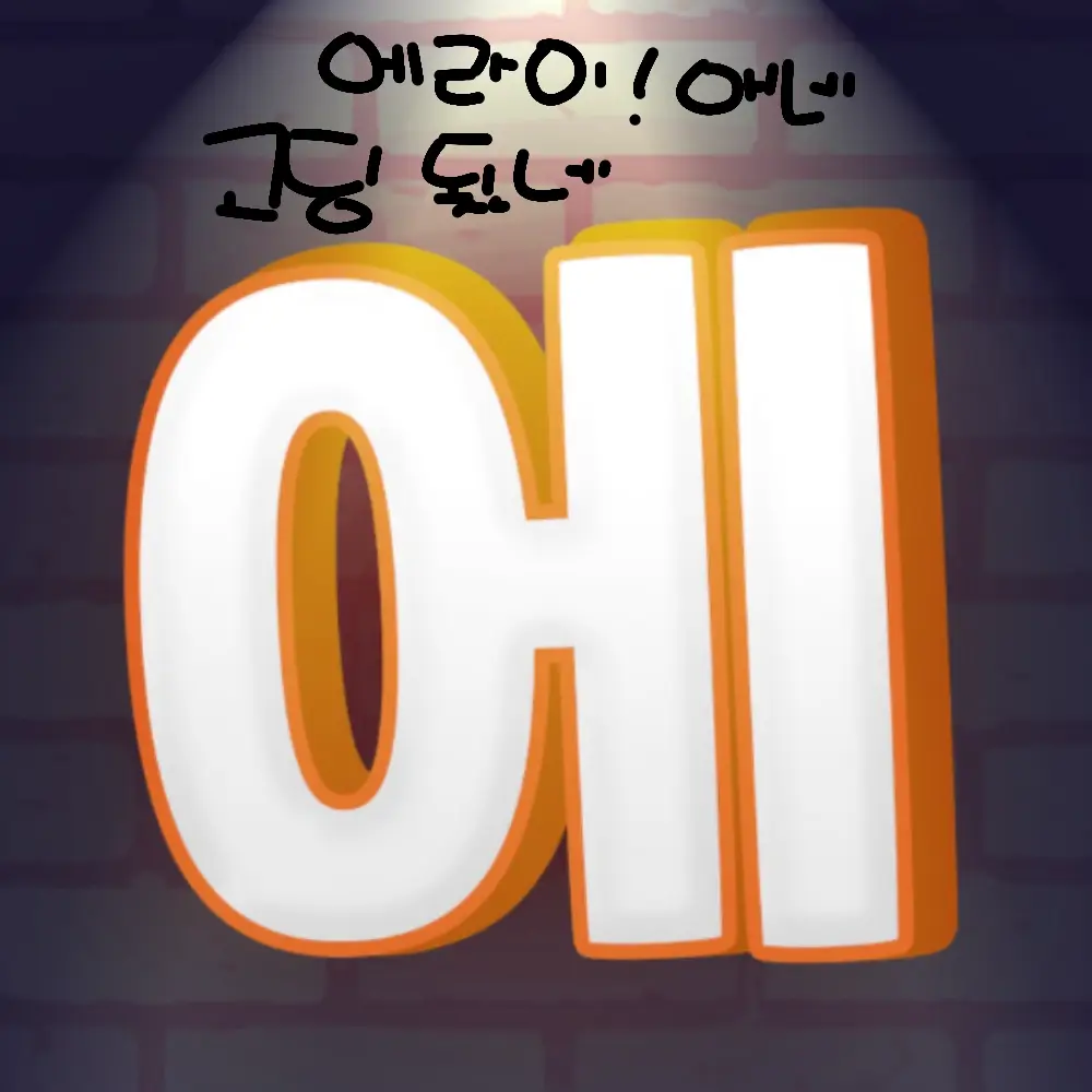 CraftyHeat9757의 에라이!얘네 고딩되겠네 {에라이고}