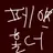 코키