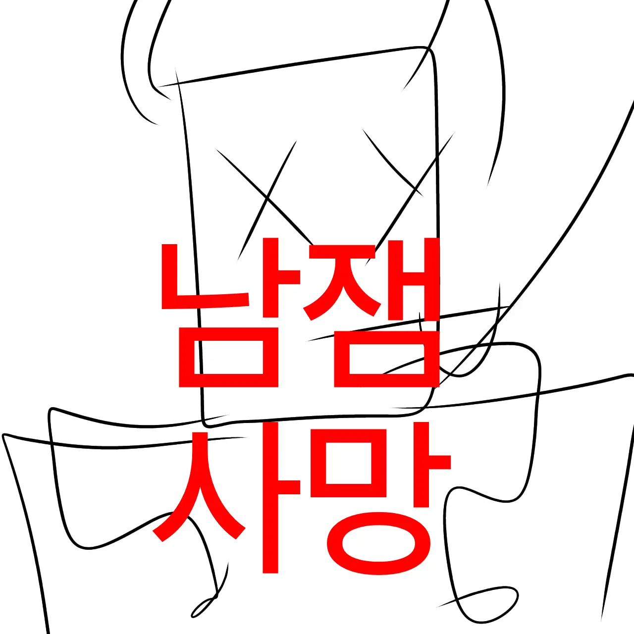 TautForte1466의 남잼이강남에서무과꼬시는중