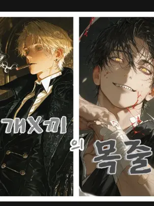 h._.h_0526의 개X끼의 목줄 - 로웰편