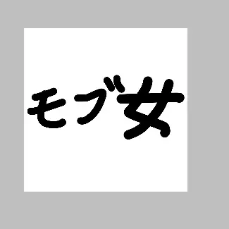 Profile image of モブ女