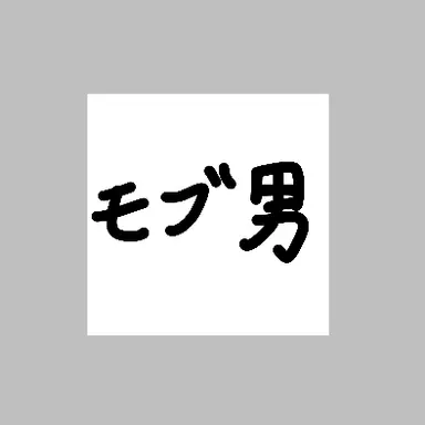 Profile image of モブ男