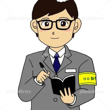 Profile image of 記者