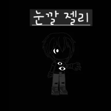 Profile image of 눈깔 젤리