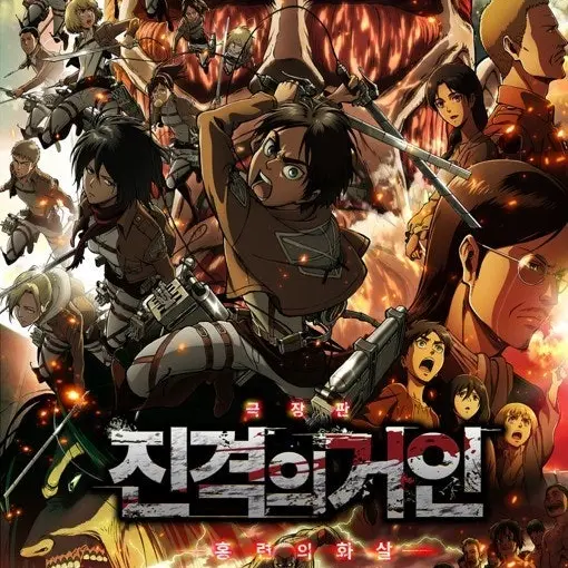 UnfitTimer2037의 진격의거인 +여우