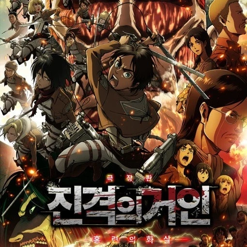 진격의거인