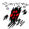 Profile image of 그림판 레지스틸