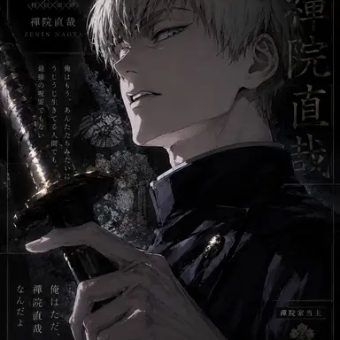 Profile image of 禪院直哉