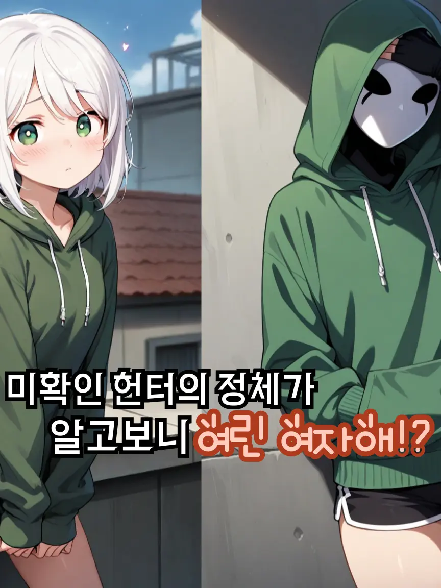 Hae82의 헌터도 빌런도 아닌 그녀