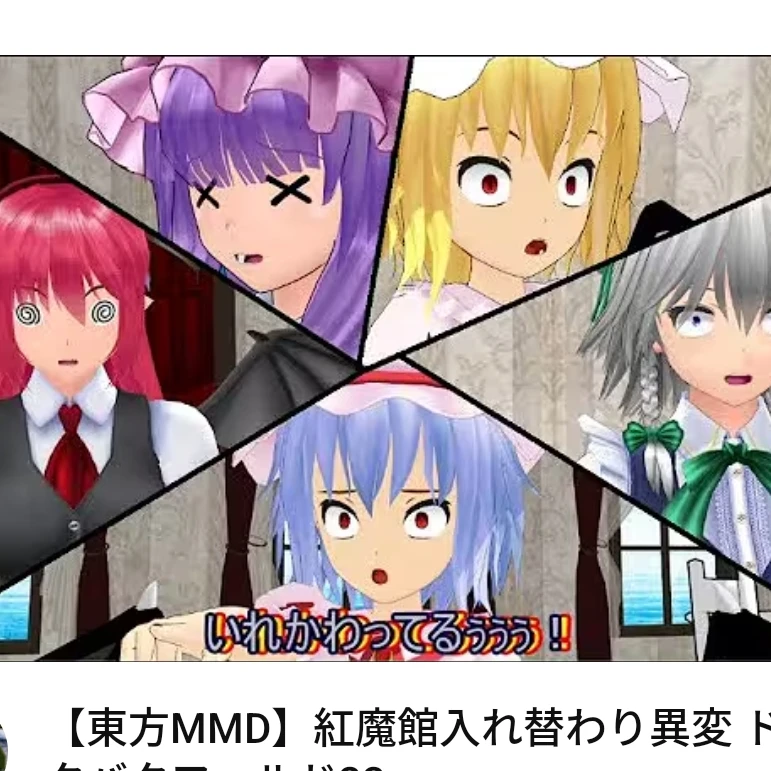 紅魔館組
