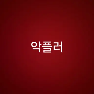 Profile image of 여우년