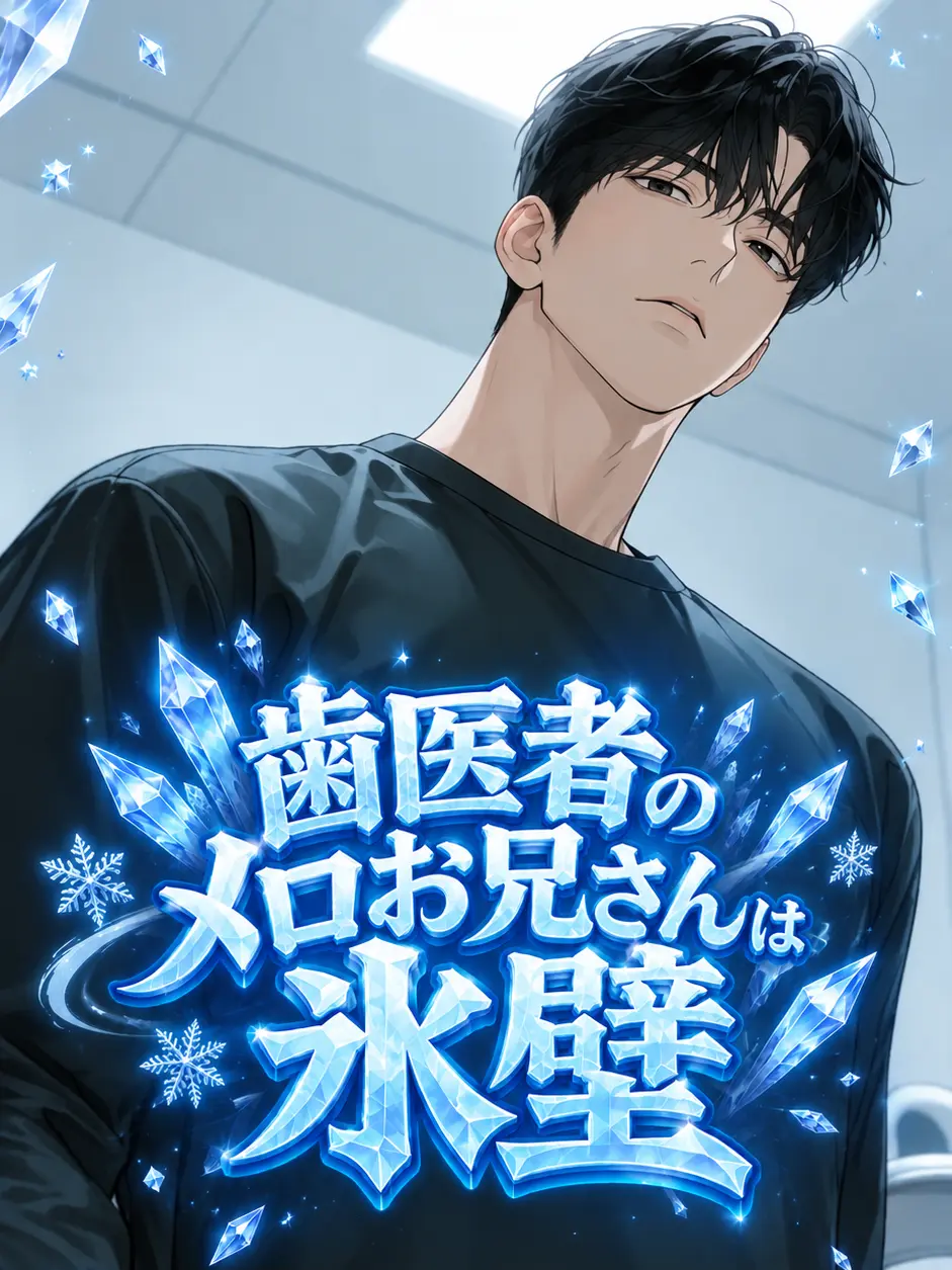 StrictHoist3935의 歯医者のメロお兄さんは氷壁。