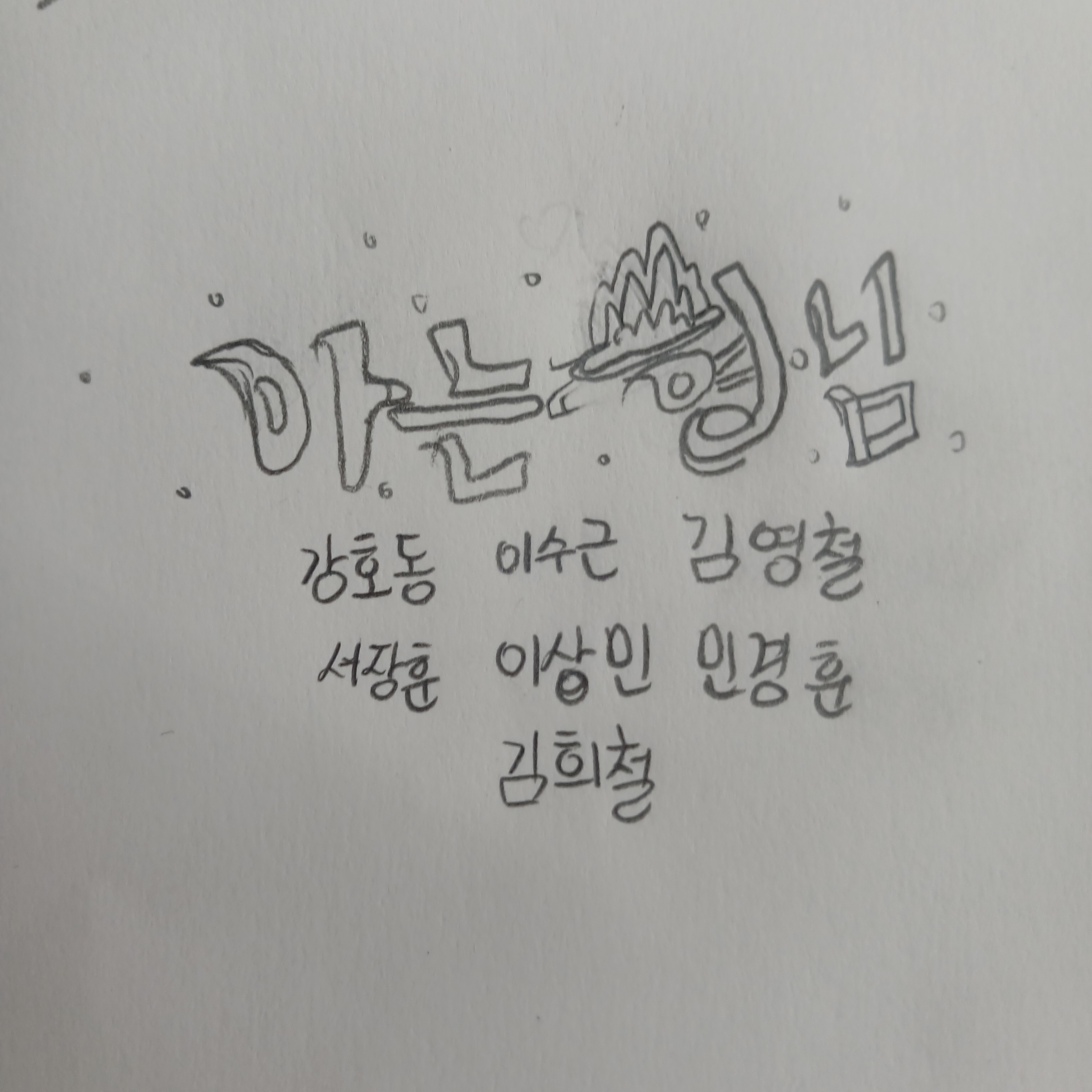 아는 형님 대표 이미지