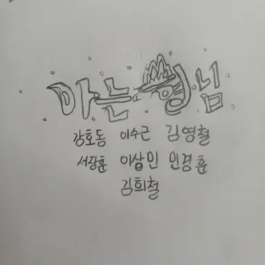 Profile image of 아는 형님