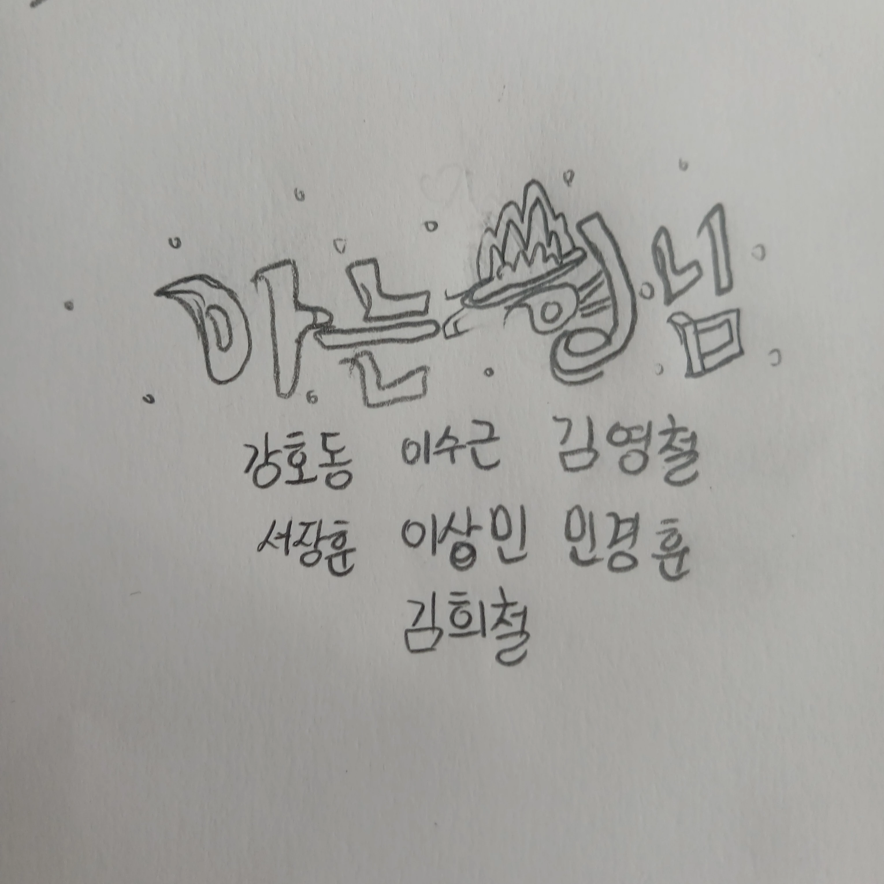 아는 형님