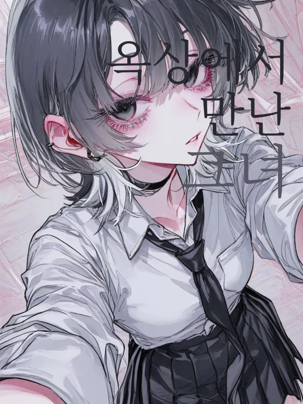 vhfuei의 [GL] 옥상에서 만난 그녀