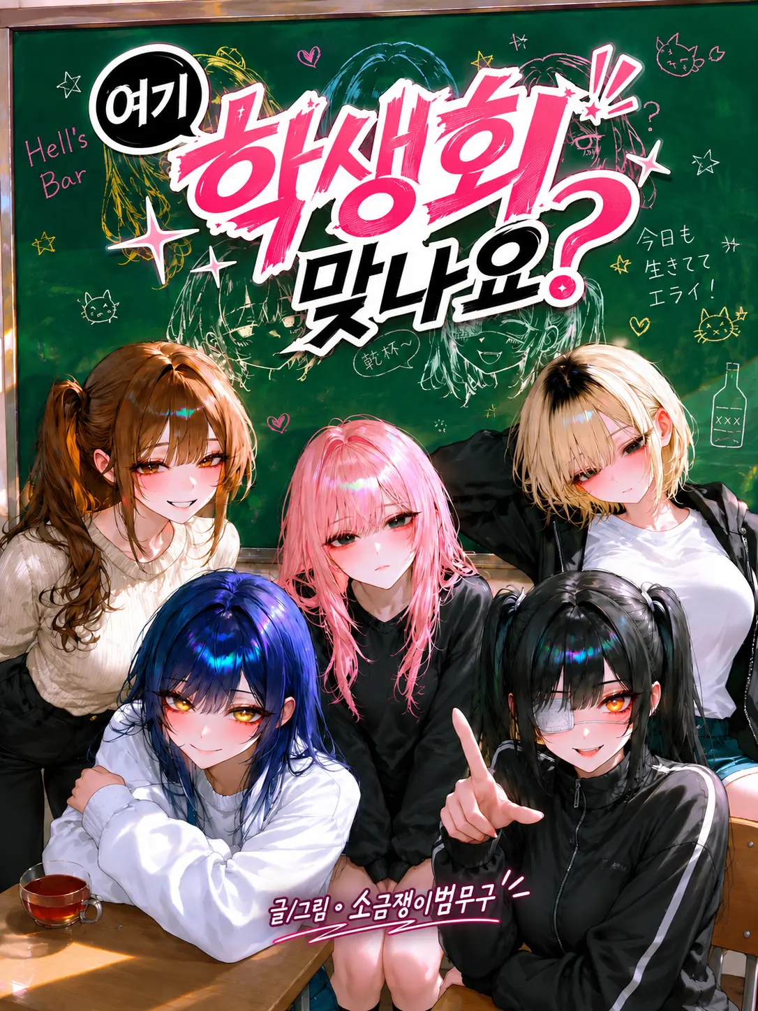 sogeumjaengibeommugu의 여기 학생회 맞나요? (리메이크)