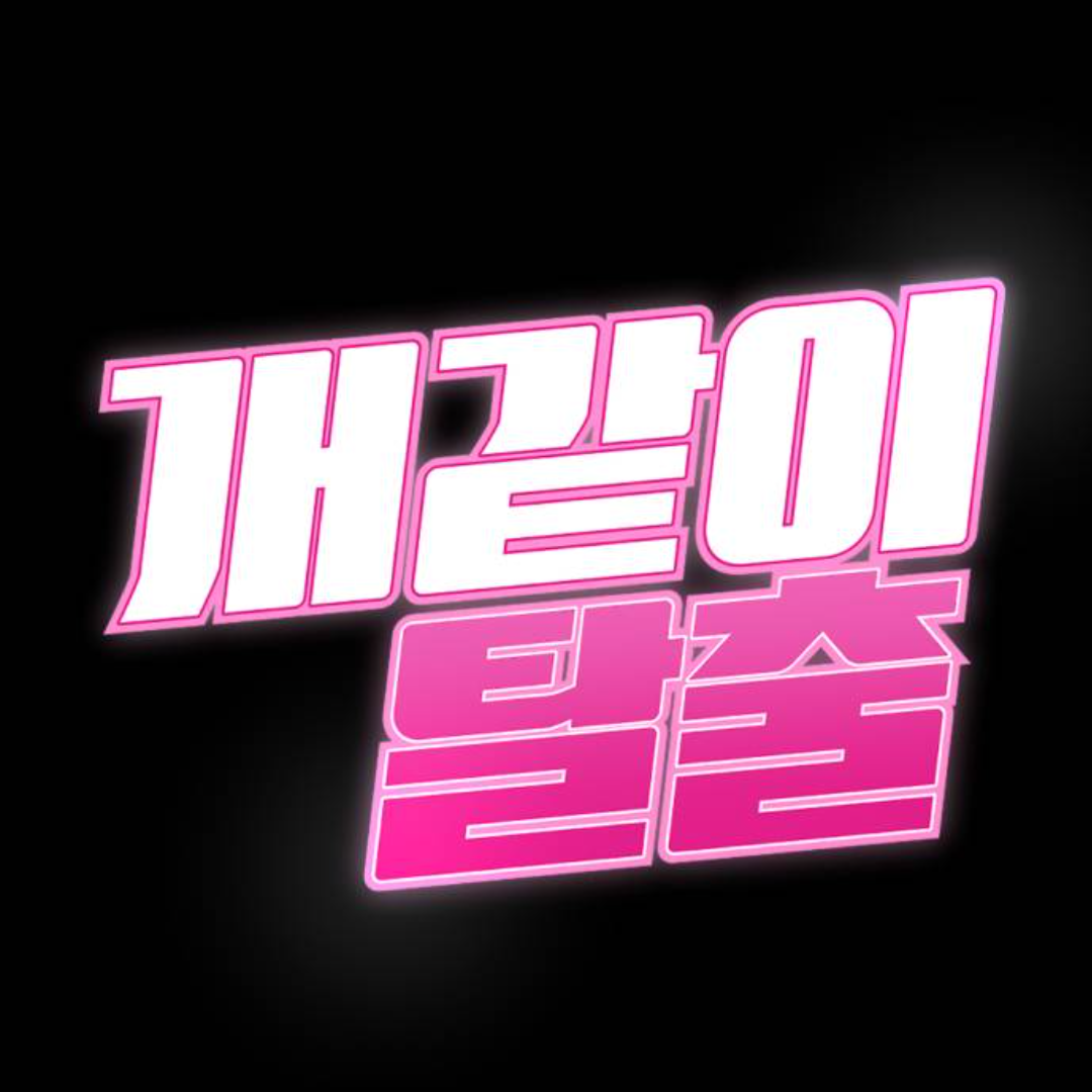 개 탈출 대표 이미지