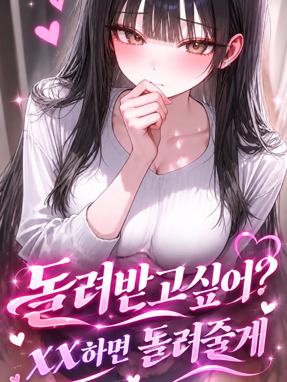 hs_hansul의 돌려받고싶어? xx하면 돌려줄게