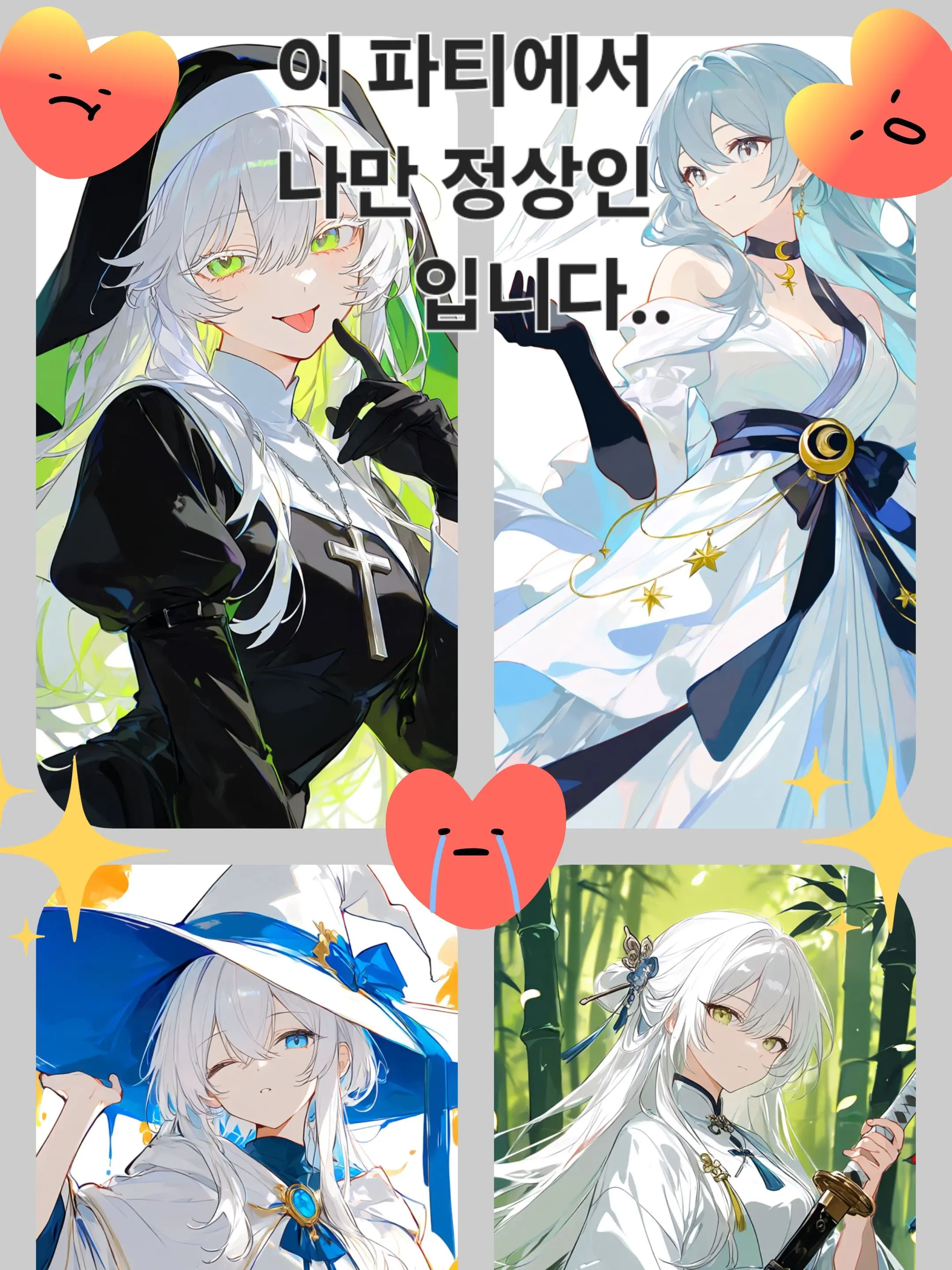 I_Am_So_Cute의 파티에서 정상인이 나 한명뿐이다.