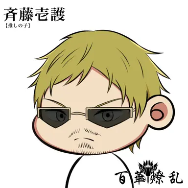 Profile image of 斉藤壱護