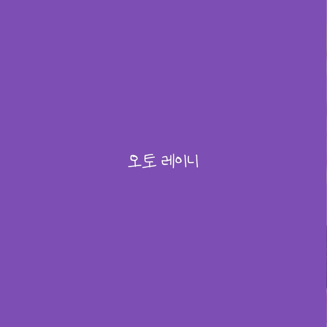 오토 레이니 대표 이미지