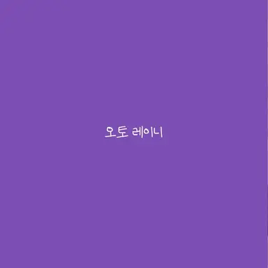 Profile image of 오토 레이니