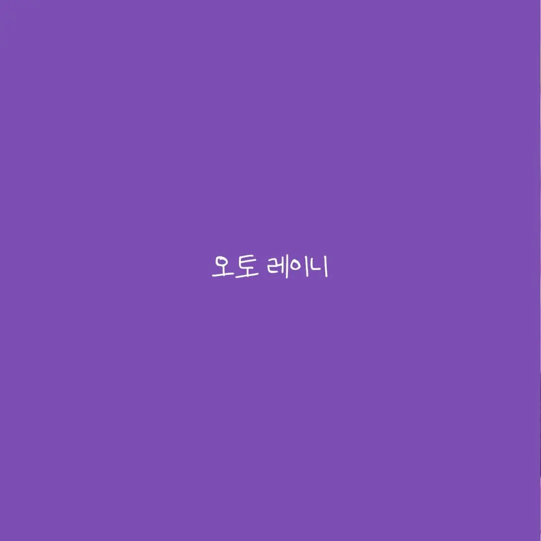 Kkfkkwjdmm의 오토 레이니