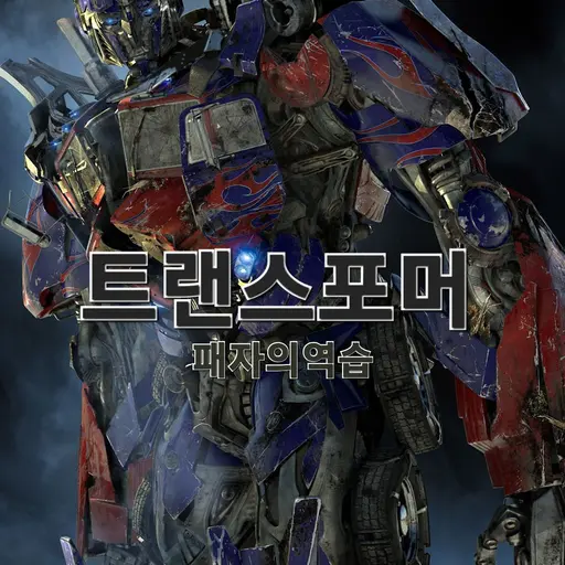 AUTOBOTS의 트랜스포머 패자의 역습