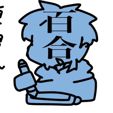 Profile image of 百合男