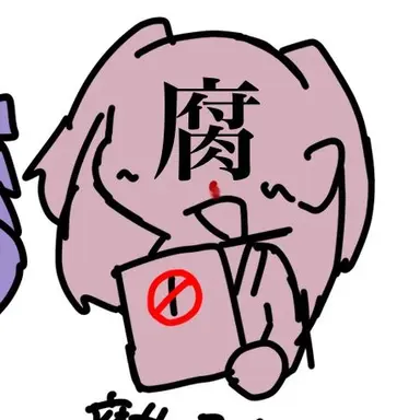 Profile image of 腐女子