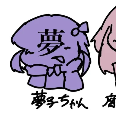 Profile image of 夢子