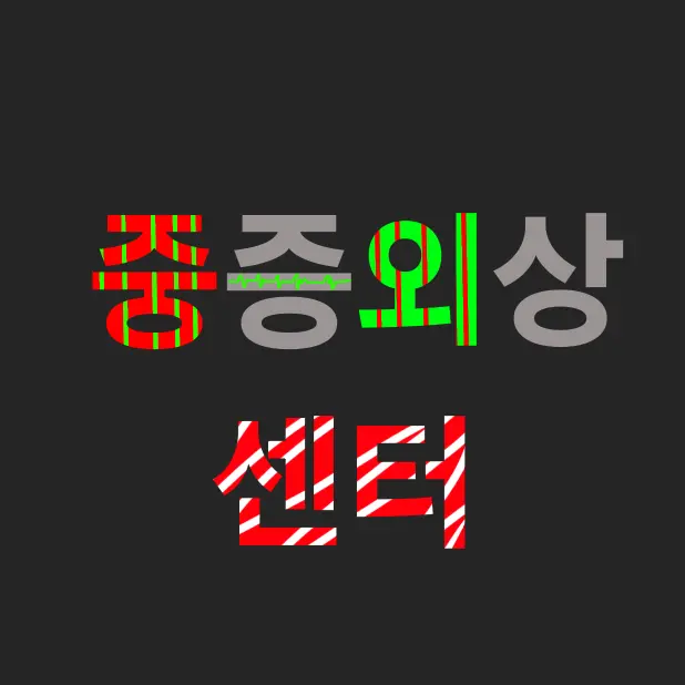 awse1234의 중증외상센터