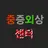 증증외상센터
