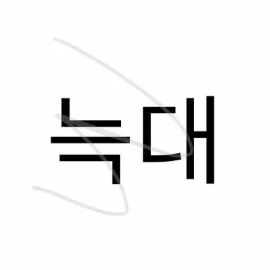 Profile image of 늑대