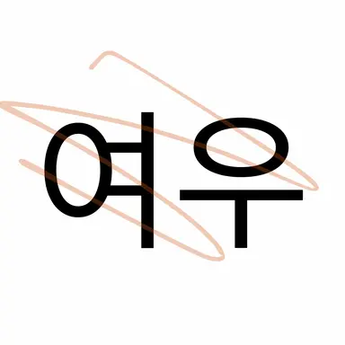 Profile image of 여우