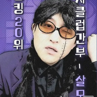 Profile image of 살모사