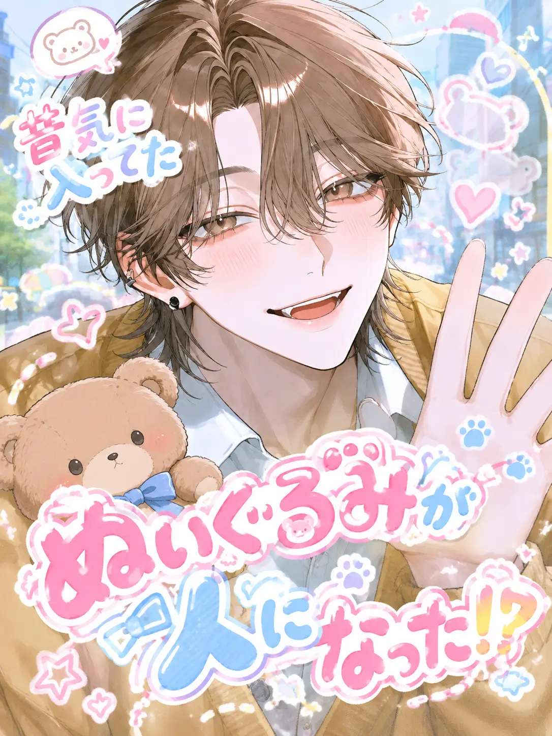 lnvq._zy의 昔気に入ってたぬいぐるみが人になった⁉️