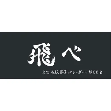 Profile image of 烏野高校